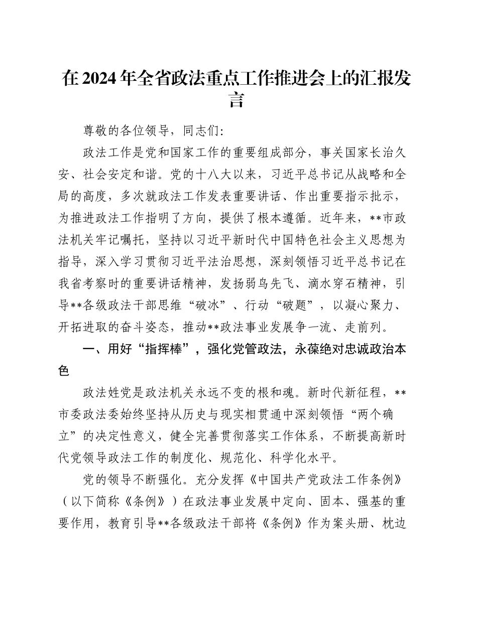 在2024年全省政法重点工作推进会上的汇报发言_第1页
