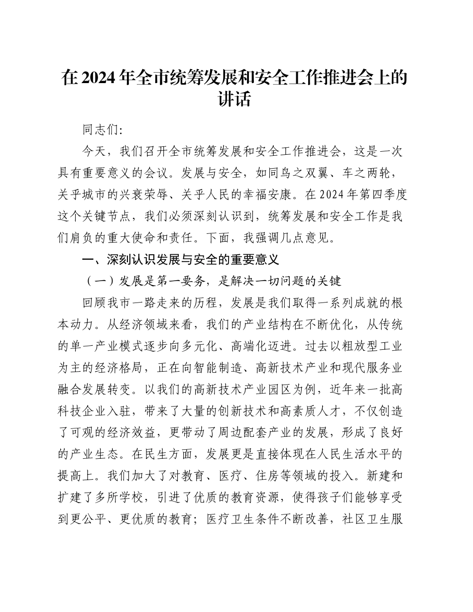 在2024年全市统筹发展和安全工作推进会上的讲话_第1页