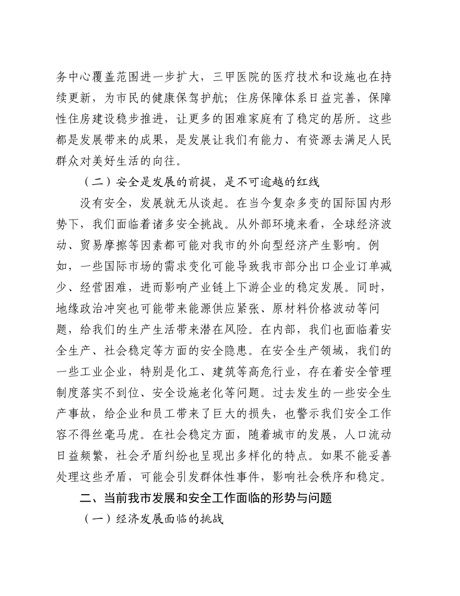 在2024年全市统筹发展和安全工作推进会上的讲话_第2页