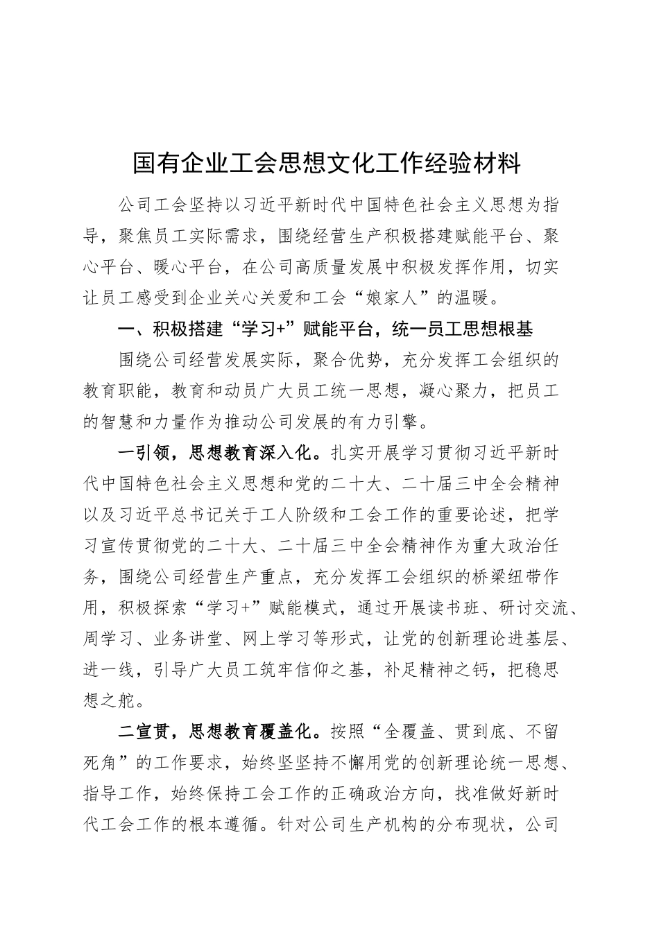 国有企业工会思想文化工作经验材料公司总结汇报报告20241113_第1页