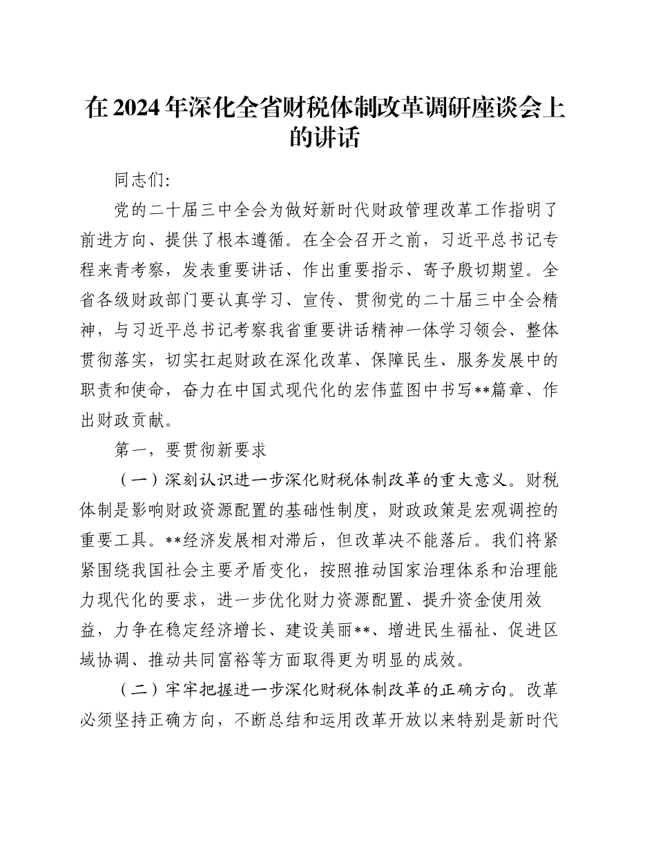 在2024年深化全省财税体制改革调研座谈会上的讲话_第1页