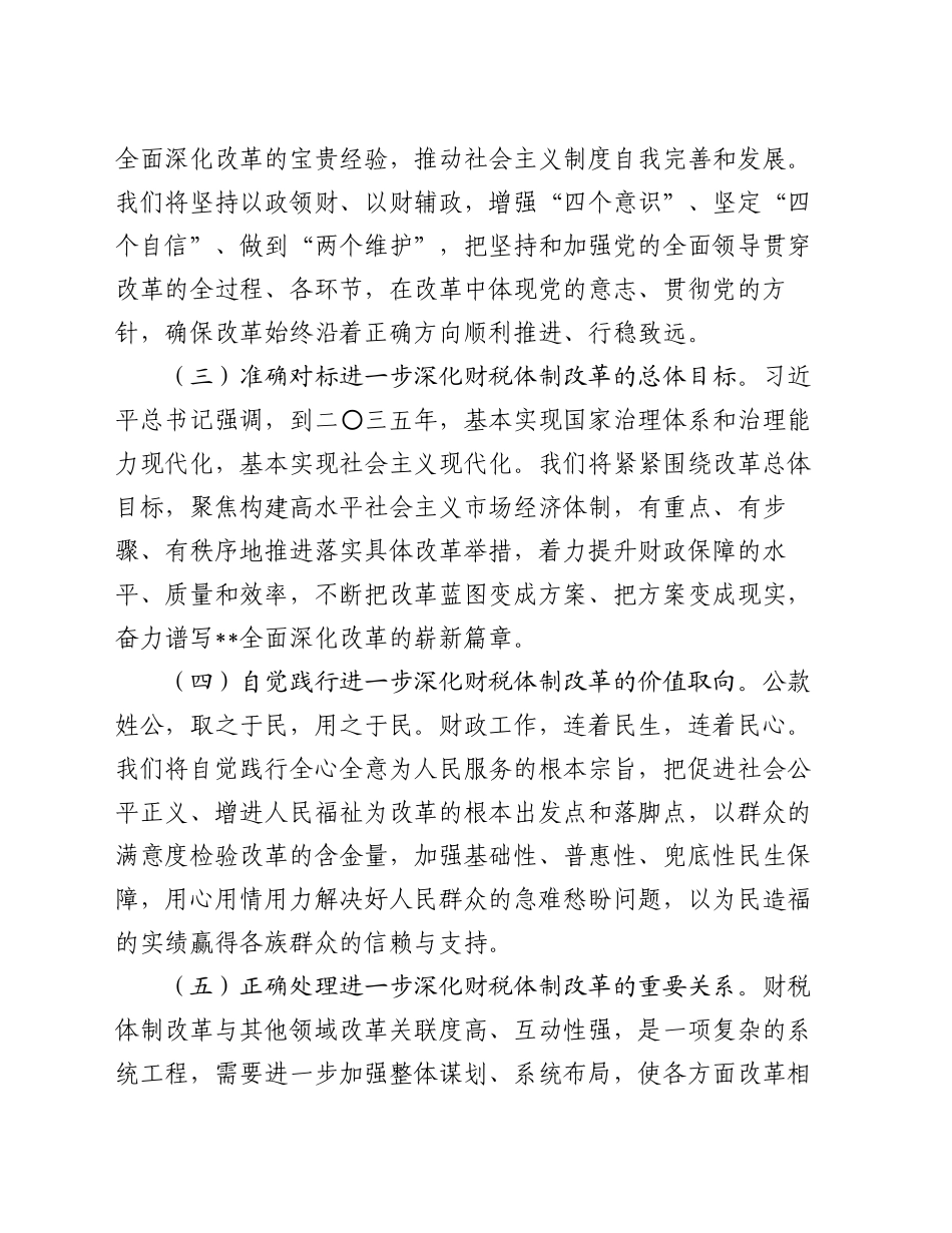 在2024年深化全省财税体制改革调研座谈会上的讲话_第2页