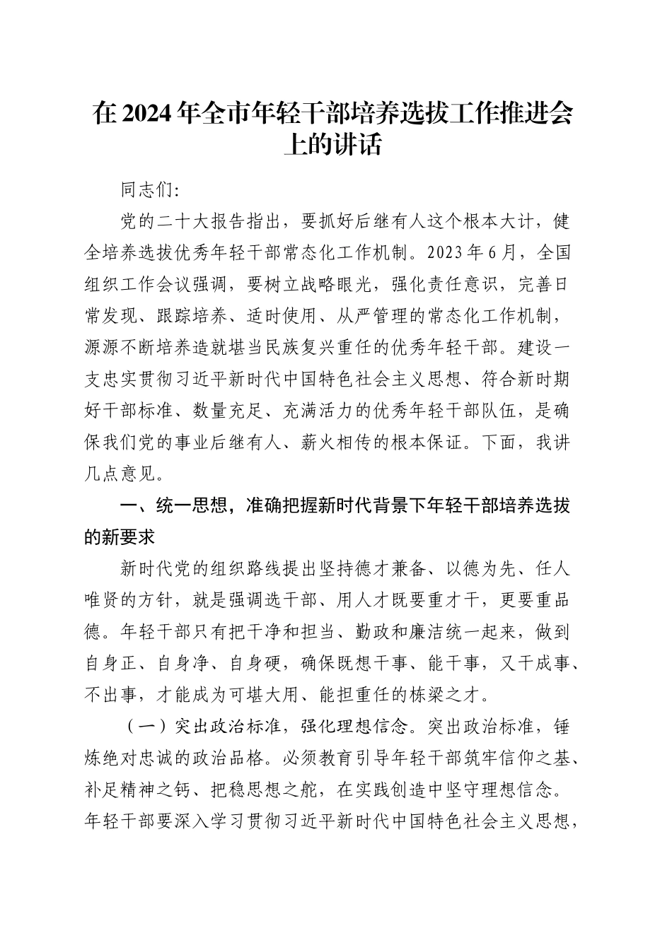 在全市年轻干部培养选拔工作推进会上的讲话_第1页