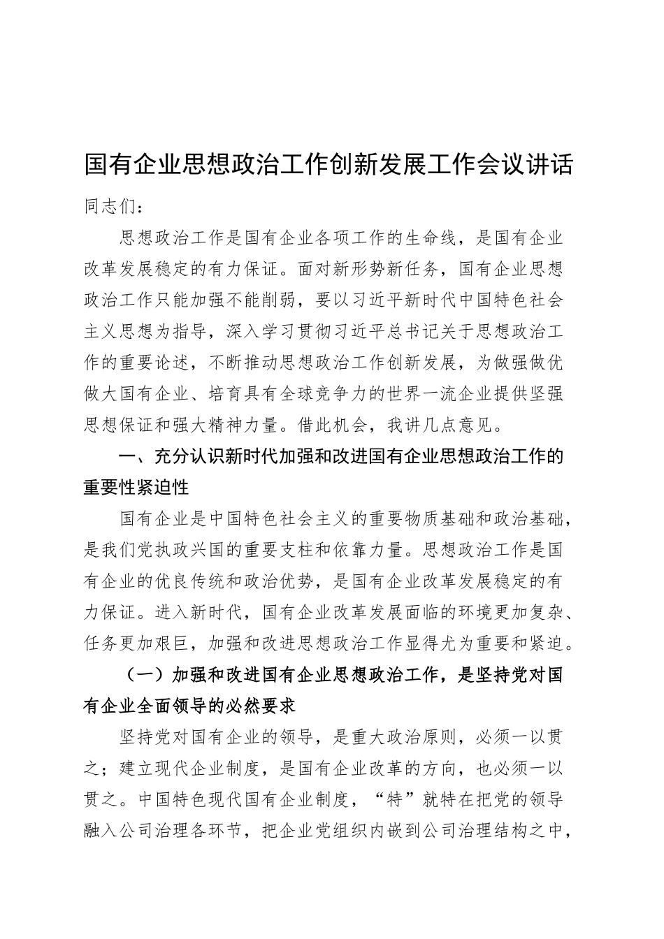 国有企业思想政治工作创新发展工作会议讲话公司20241113_第1页