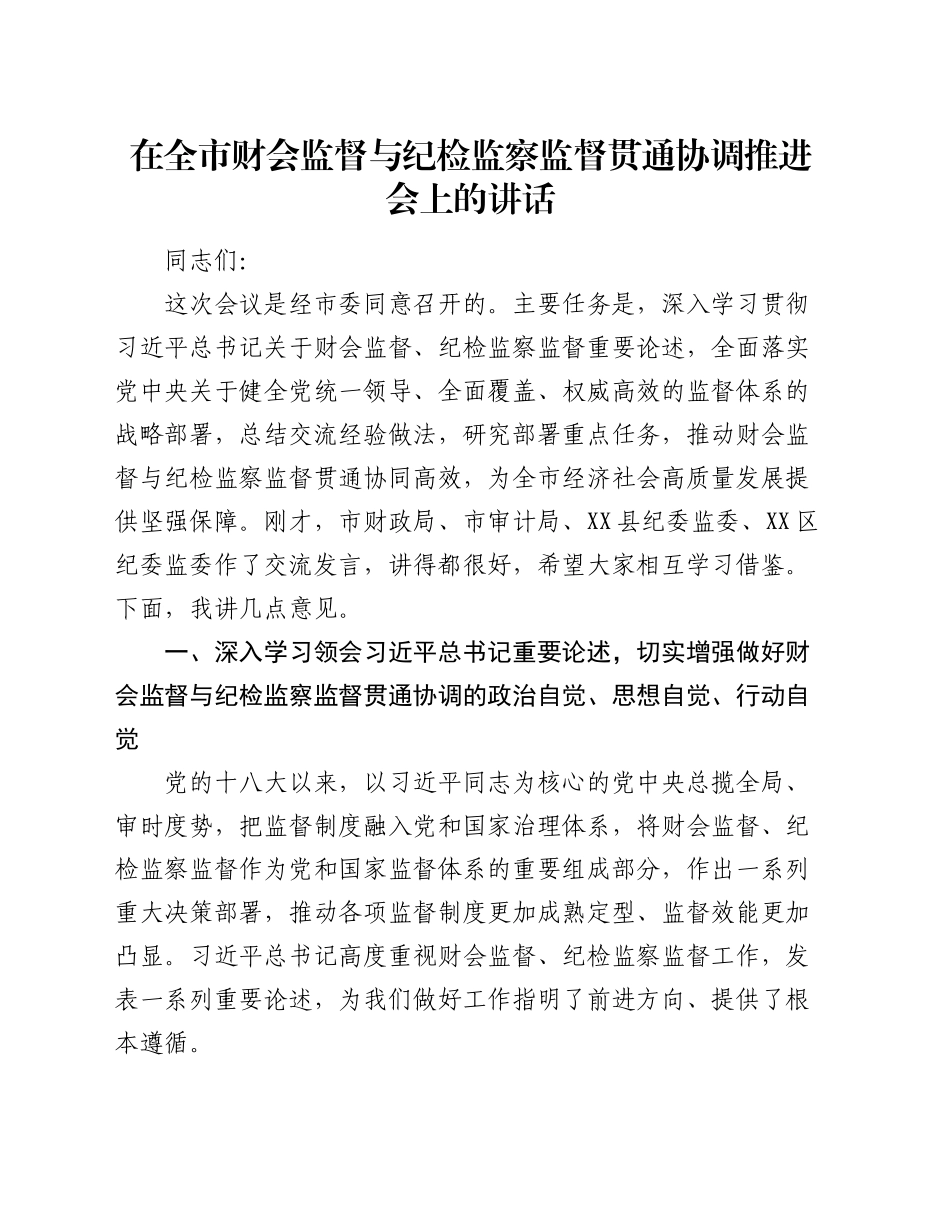 在全市财会监督与纪检监察监督贯通协调推进会上的讲话_第1页