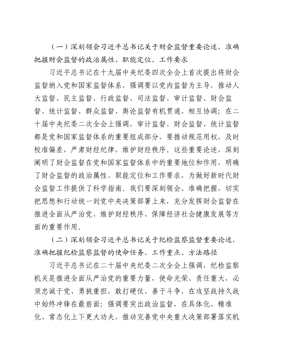 在全市财会监督与纪检监察监督贯通协调推进会上的讲话_第2页