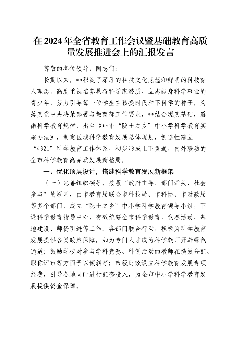 在全省教育工作会议暨基础教育高质量发展推进会上的汇报发言_第1页