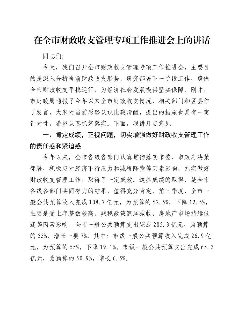 在全市财政收支管理专项工作推进会上的讲话_第1页