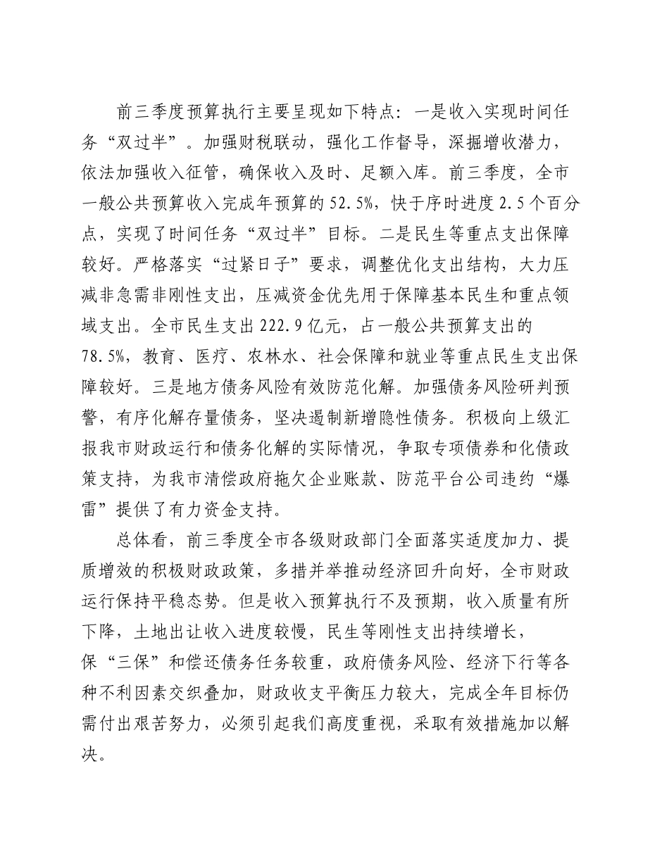 在全市财政收支管理专项工作推进会上的讲话_第2页