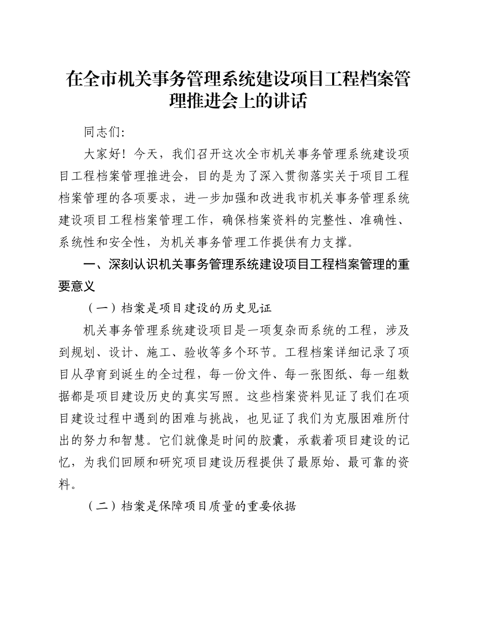 在全市机关事务管理系统建设项目工程档案管理推进会上的讲话_第1页