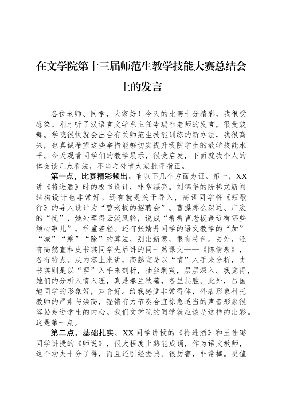 在文学院第十三届师范生教学技能大赛总结会上的发言(20241012)_第1页