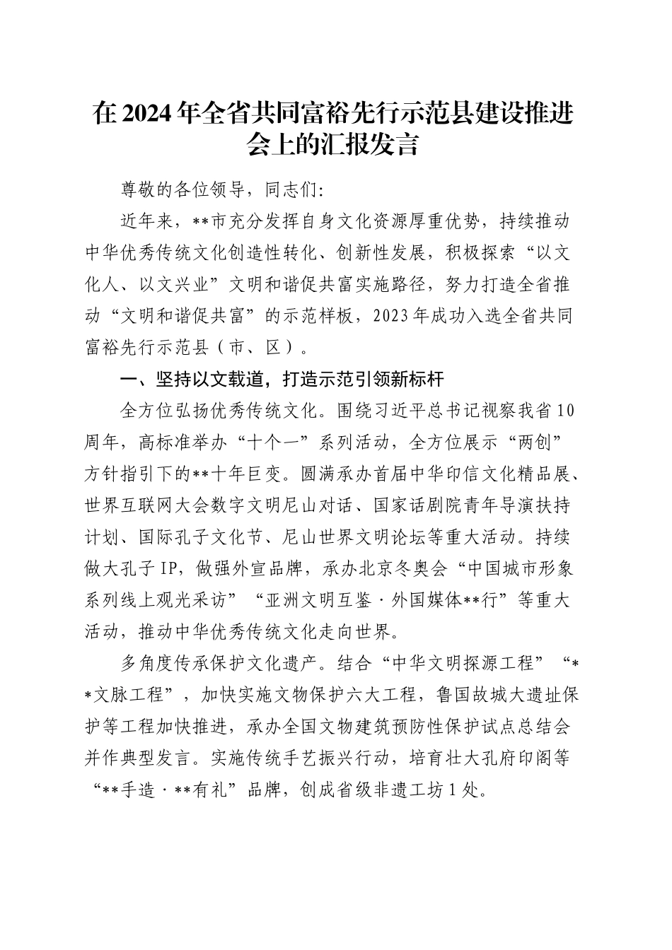 在全省共同富裕先行示范县建设推进会上的汇报发言_第1页