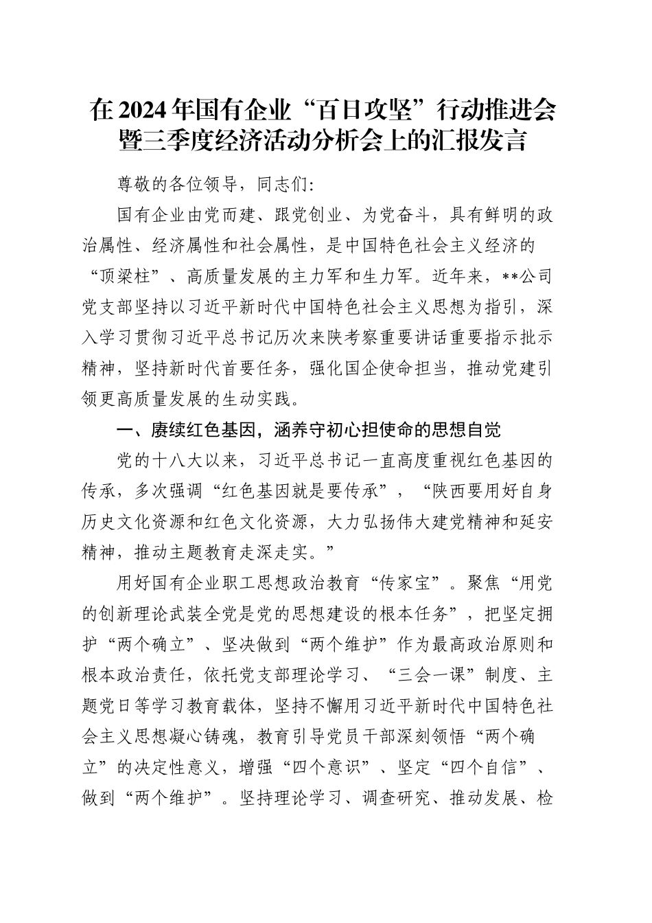 在国有企业“百日攻坚”行动推进会暨三季度经济活动分析会上的汇报发言（公司）_第1页