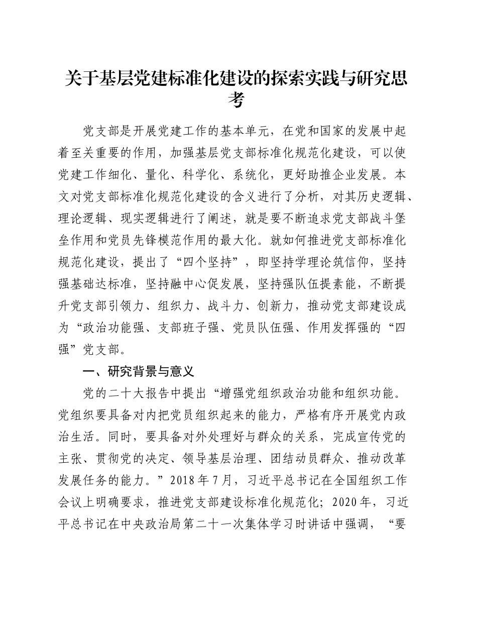 基层党建标准化建设的探索实践与研究思考（调研报告参考）_第1页