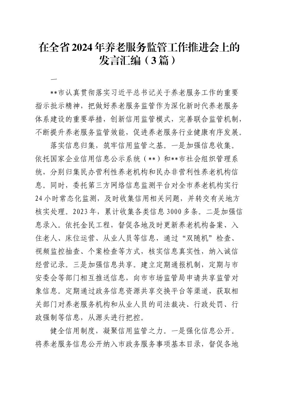 在全省养老服务监管工作推进会上的发言汇编（3篇）_第1页