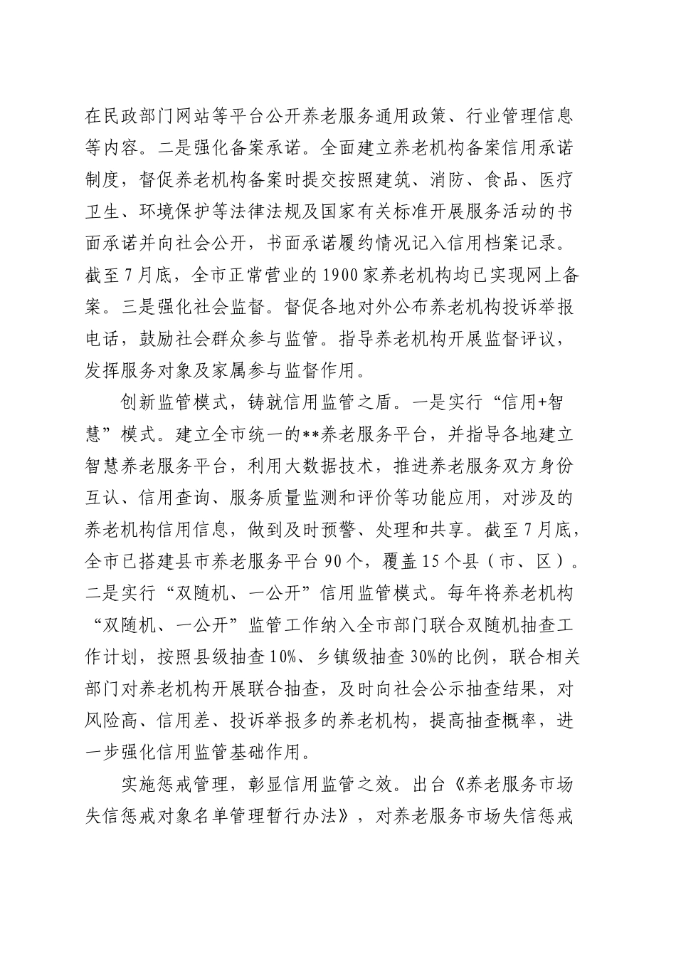 在全省养老服务监管工作推进会上的发言汇编（3篇）_第2页