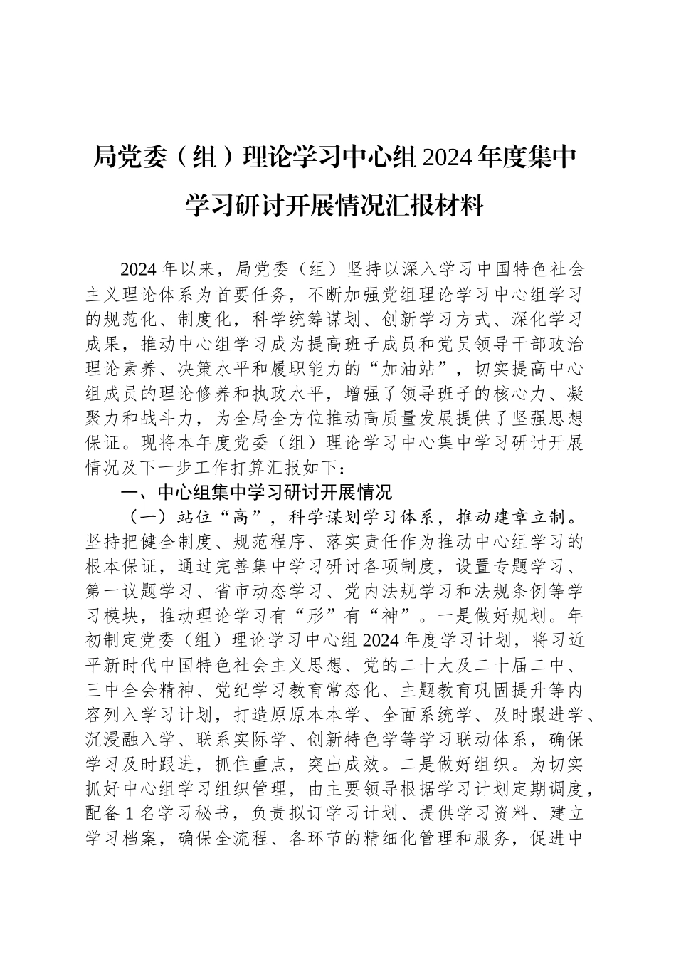 局党委（组）理论学习中心组2024年度集中学习研讨开展情况汇报材料_第1页