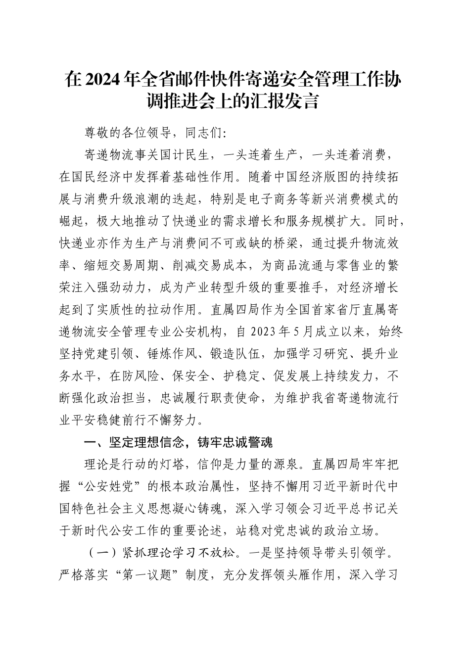 在全省邮件快件寄递安全管理工作协调推进会上的汇报发言_第1页