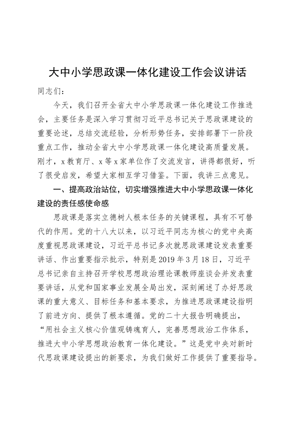 大中小学思政课一体化建设工作会议讲话20241113_第1页