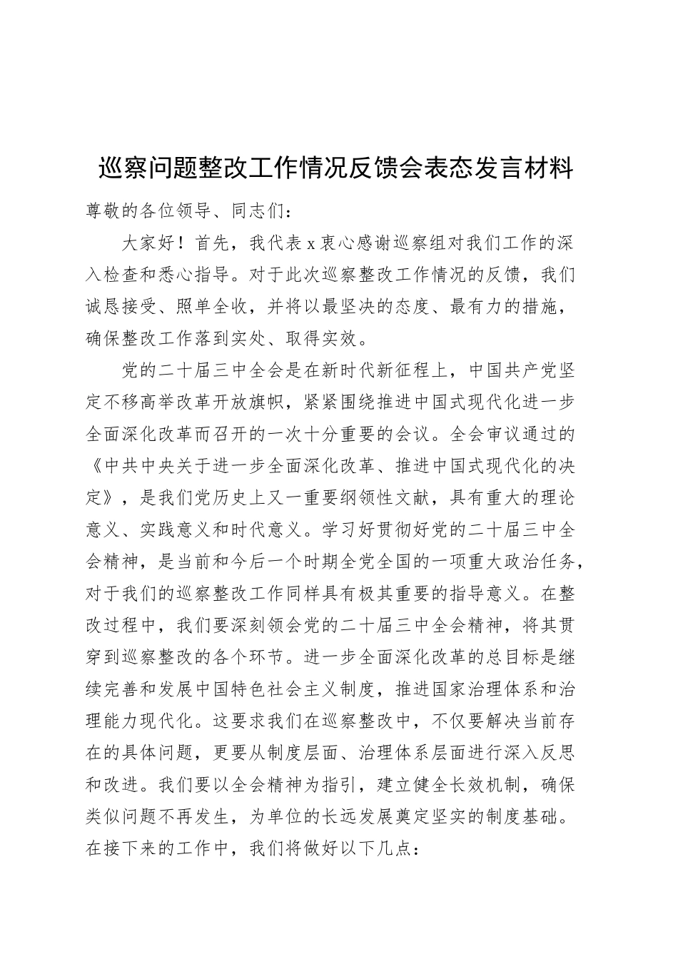 巡察问题整改工作情况反馈会表态发言材料20241113_第1页