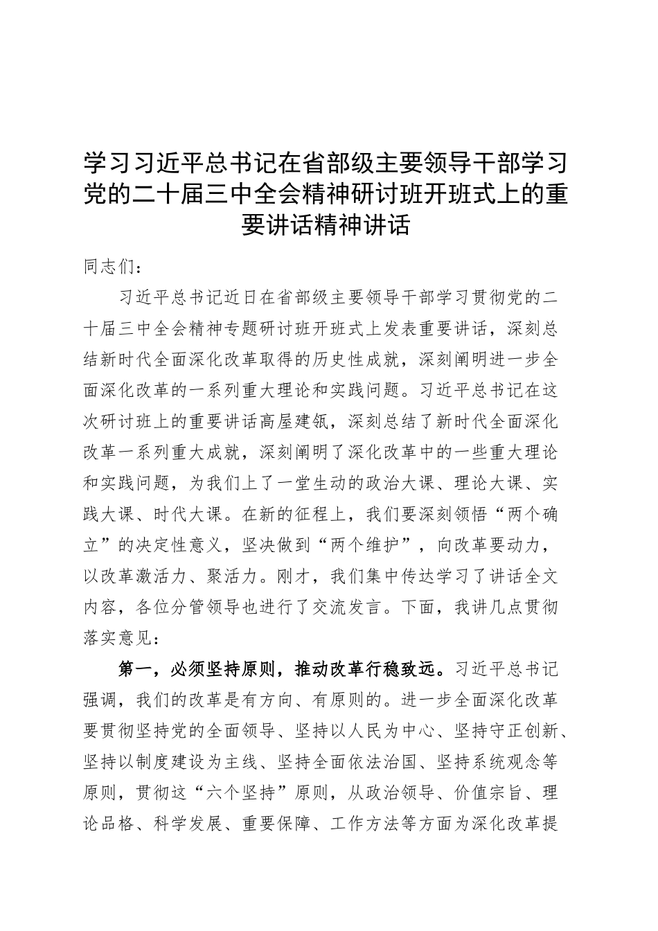 学习在省部级主要领导干部学习三中全会精神研讨班开班式上的重要讲话精神讲话届二十20241113_第1页