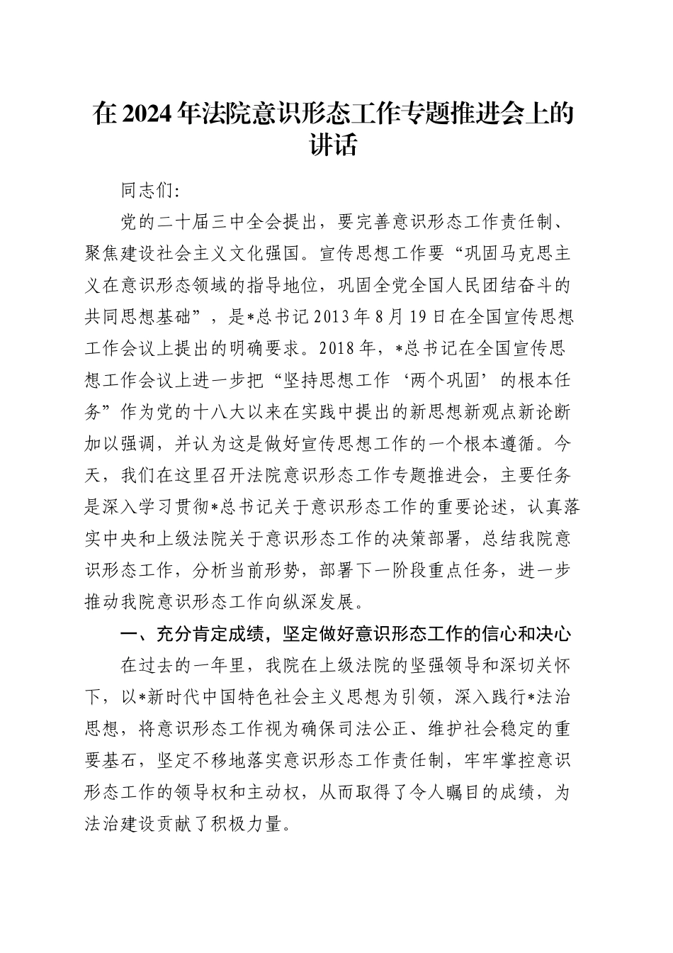 在法院意识形态工作专题推进会上的讲话_第1页
