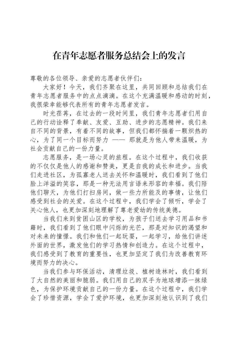 在青年志愿者服务总结会上的发言_第1页