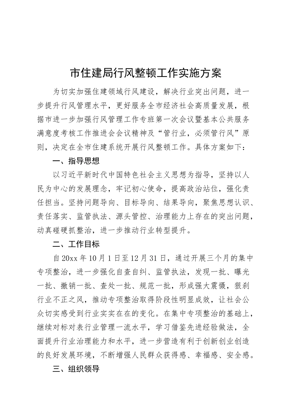 市住建局行风整顿工作实施方案20241113_第1页
