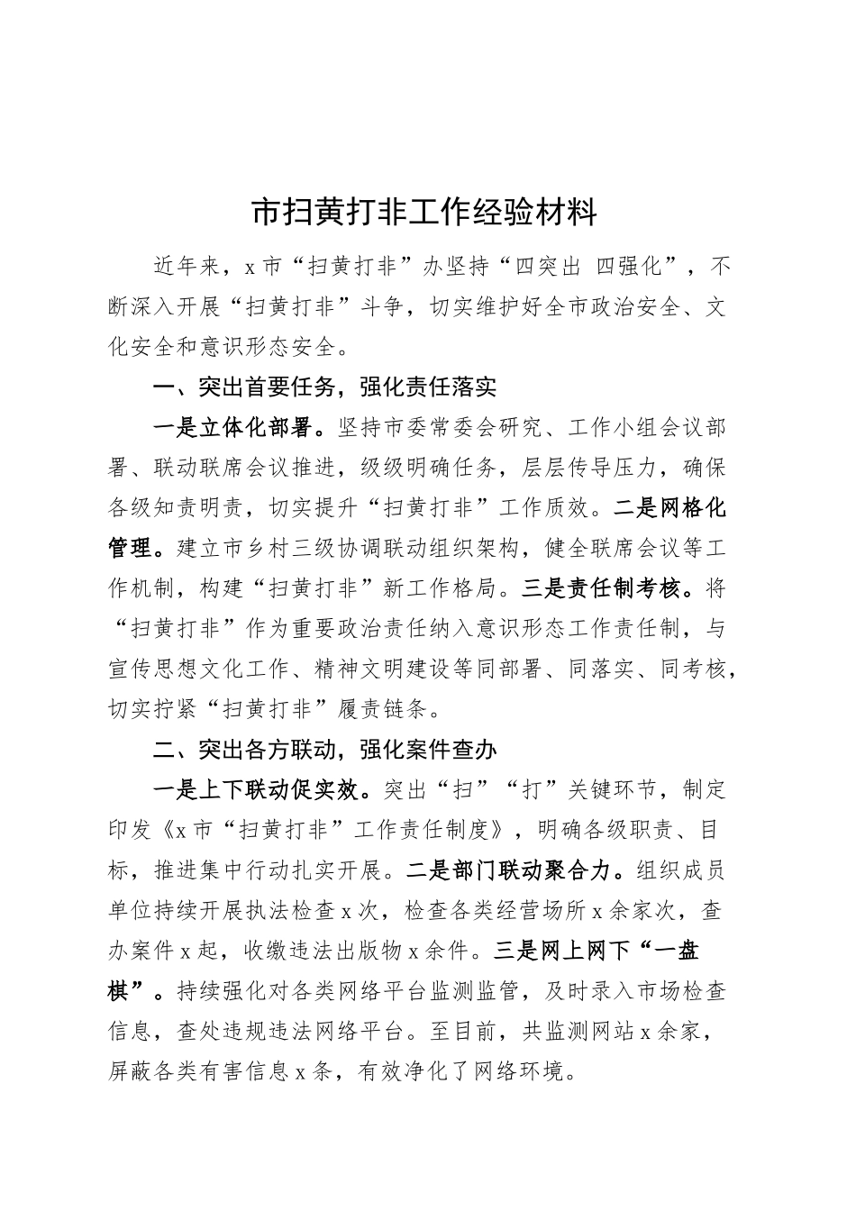 市扫黄打非工作经验材料总结汇报报告20241113_第1页