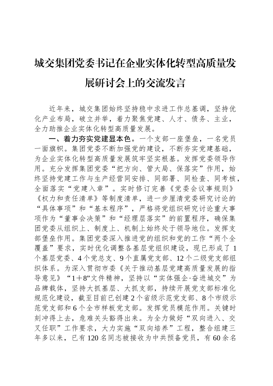 城交集团党委书记在企业实体化转型高质量发展研讨会上的交流发言_第1页