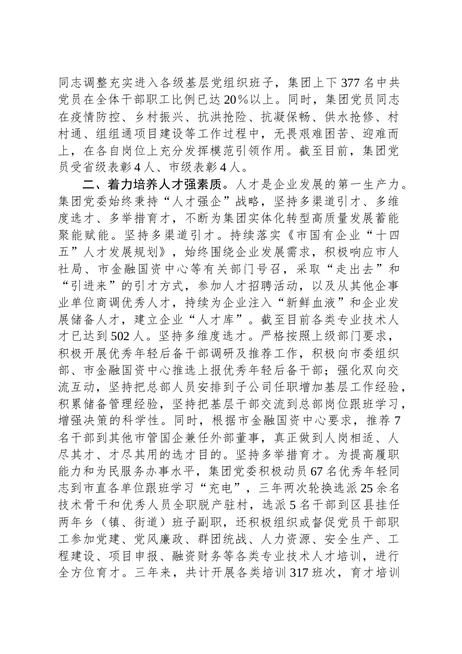 城交集团党委书记在企业实体化转型高质量发展研讨会上的交流发言_第2页