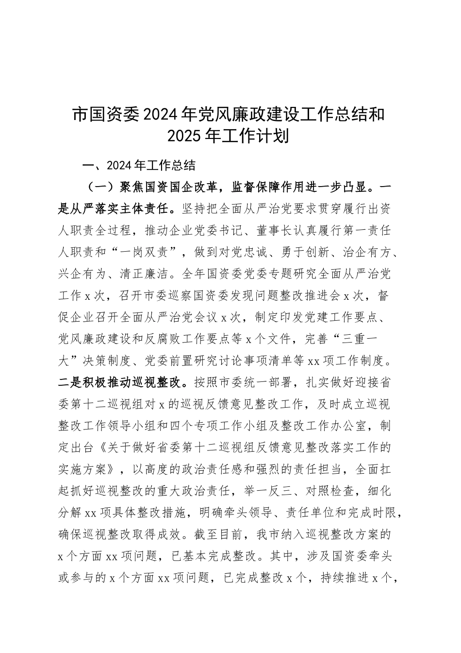 市国资委2024年党风廉政建设工作总结和2025年工作计划20241113_第1页