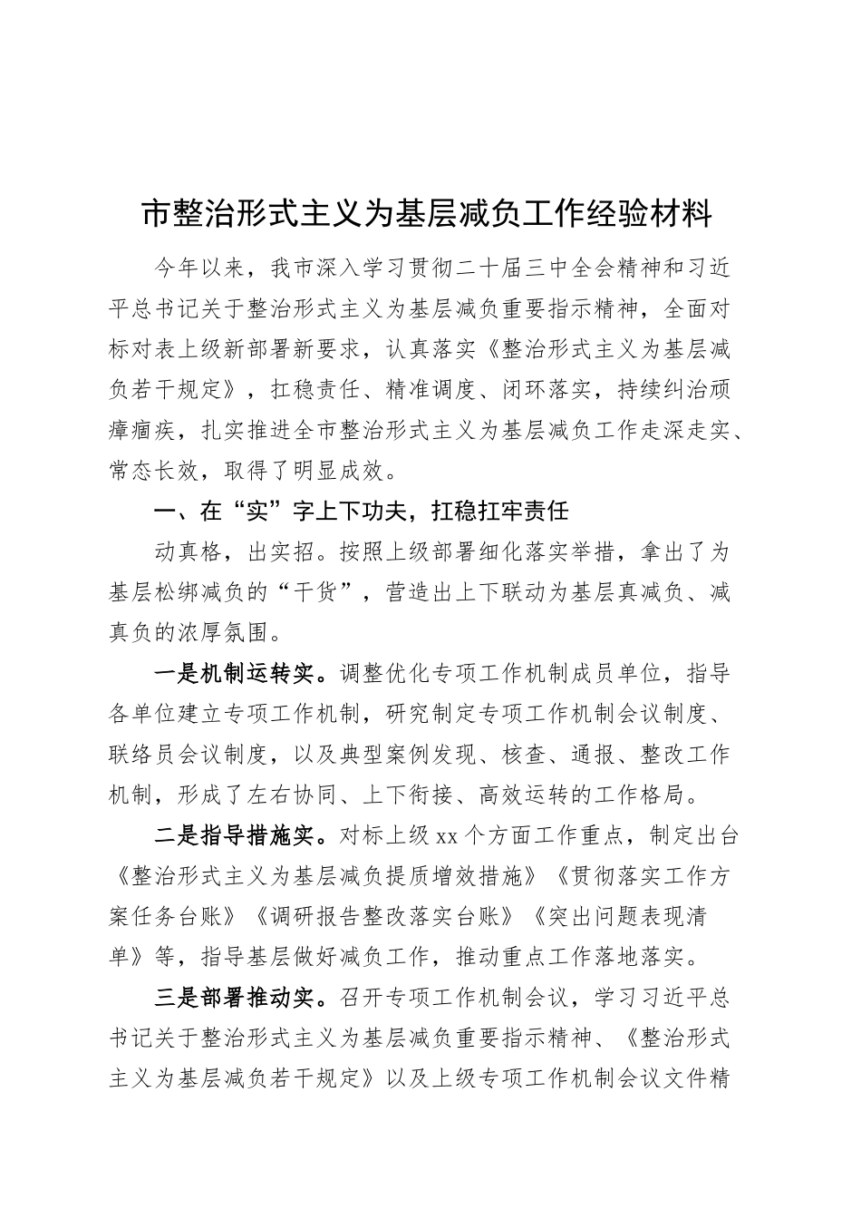 市整治形式主义为基层减负工作经验材料总结汇报报告20241113_第1页