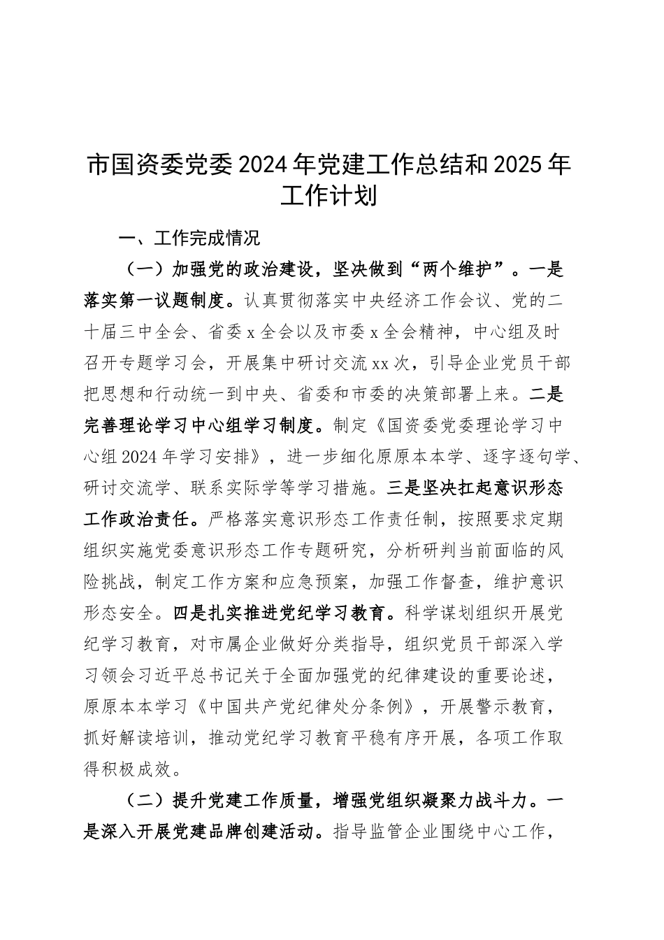 市国资委党委2024年党建工作总结和2025年工作计划20241113_第1页