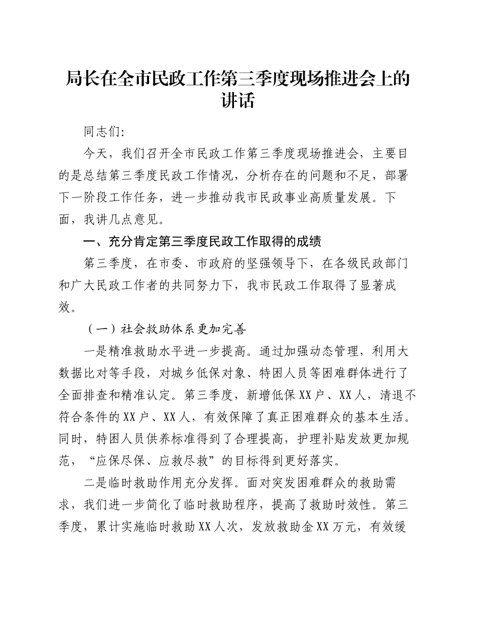 局长在全市民政工作第三季度现场推进会上的讲话_第1页