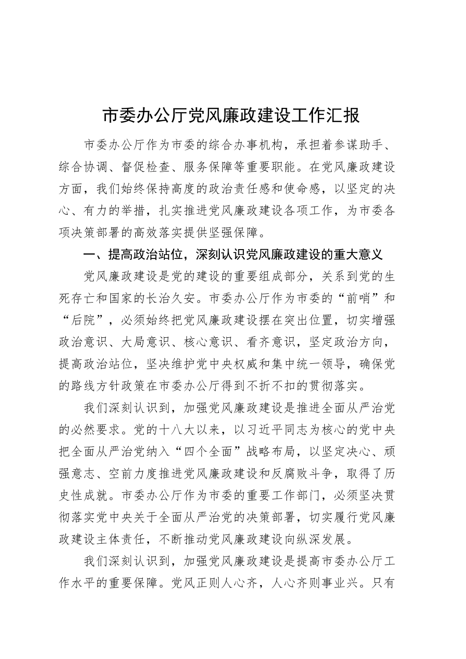 市委办公厅党风廉政建设工作汇报20241113_第1页