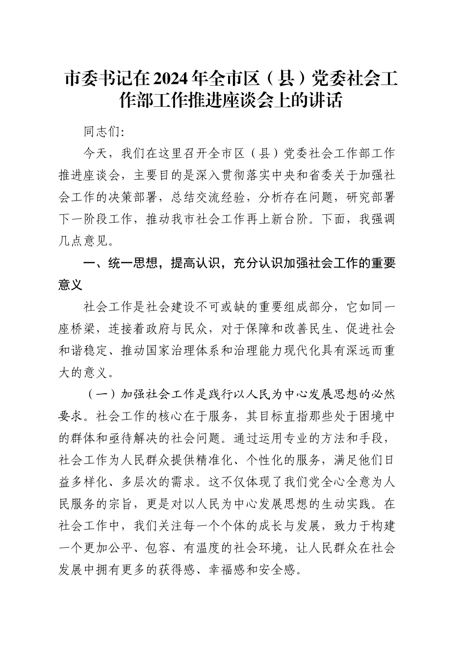 市委书记在全市区（县）党委社会工作部工作推进座谈会上的讲话_第1页