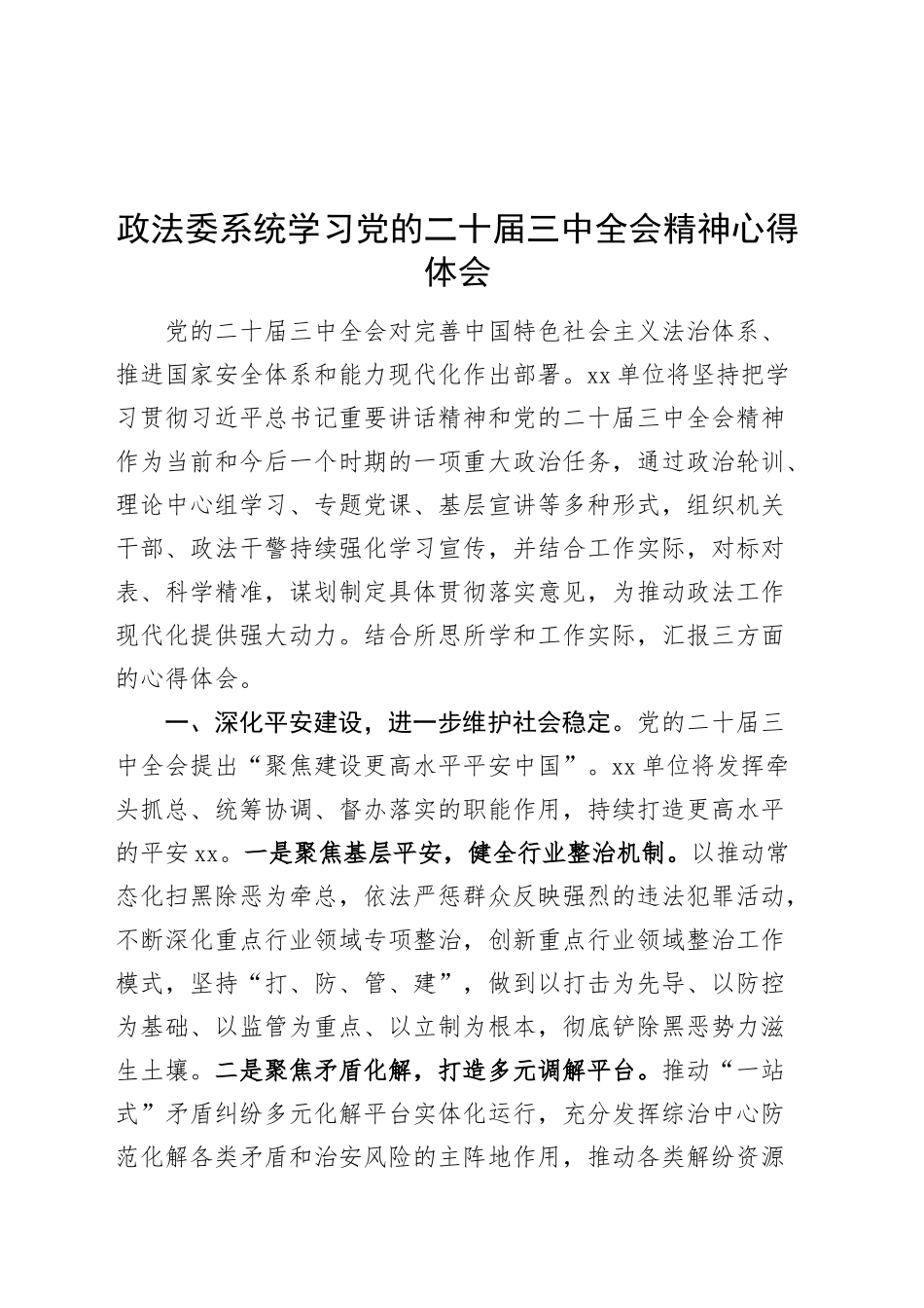 政法委系统学习党的二十届三中全会精神心得体会研讨发言材料20241113_第1页