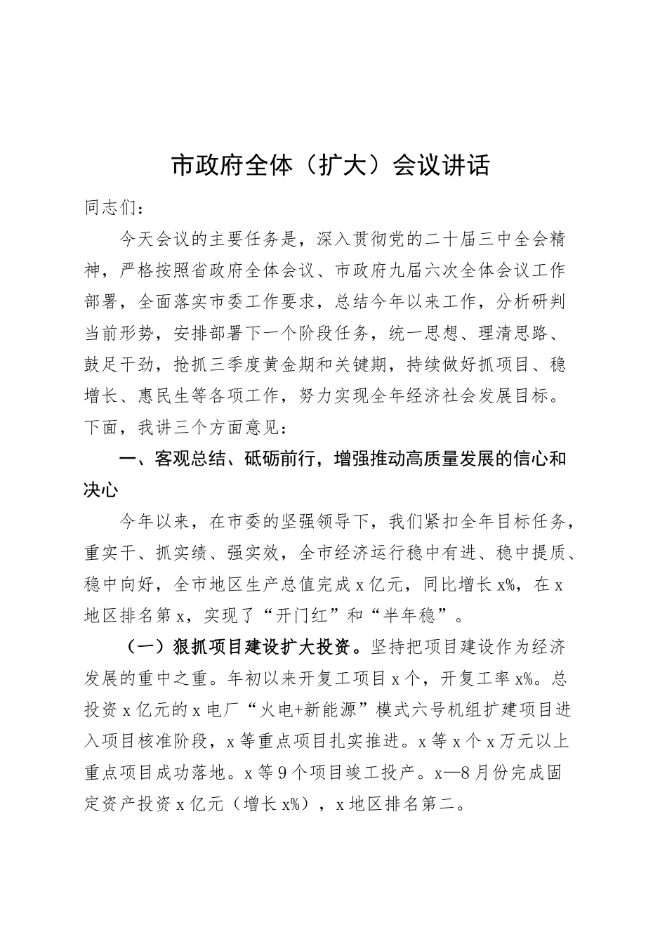 市政府全体（扩大）会议讲话20241113_第1页