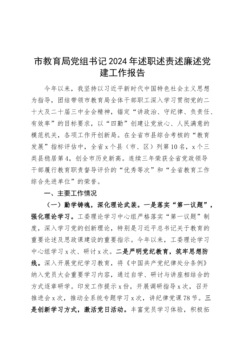 市教育局党组书记2024年述职述责述廉述党建工作报告20241113_第1页