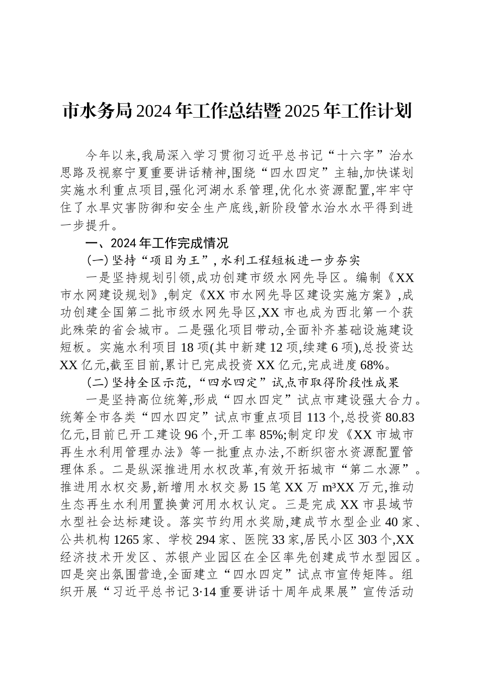 市水务局2024年工作总结暨2025年工作计划((20241108)_第1页