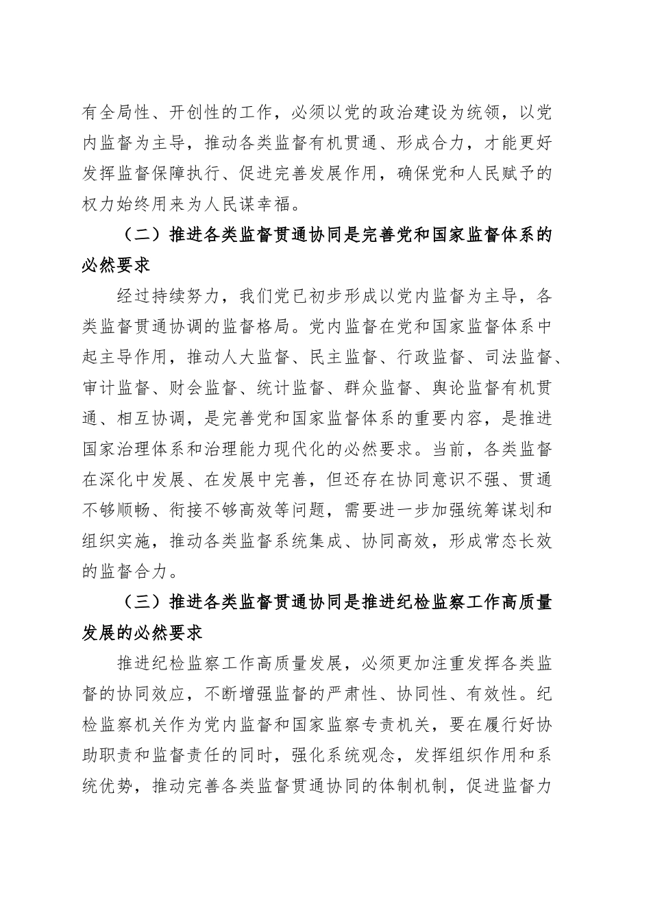 市纪检监察监督和各类监督贯通协同工作会议讲话20241113_第2页