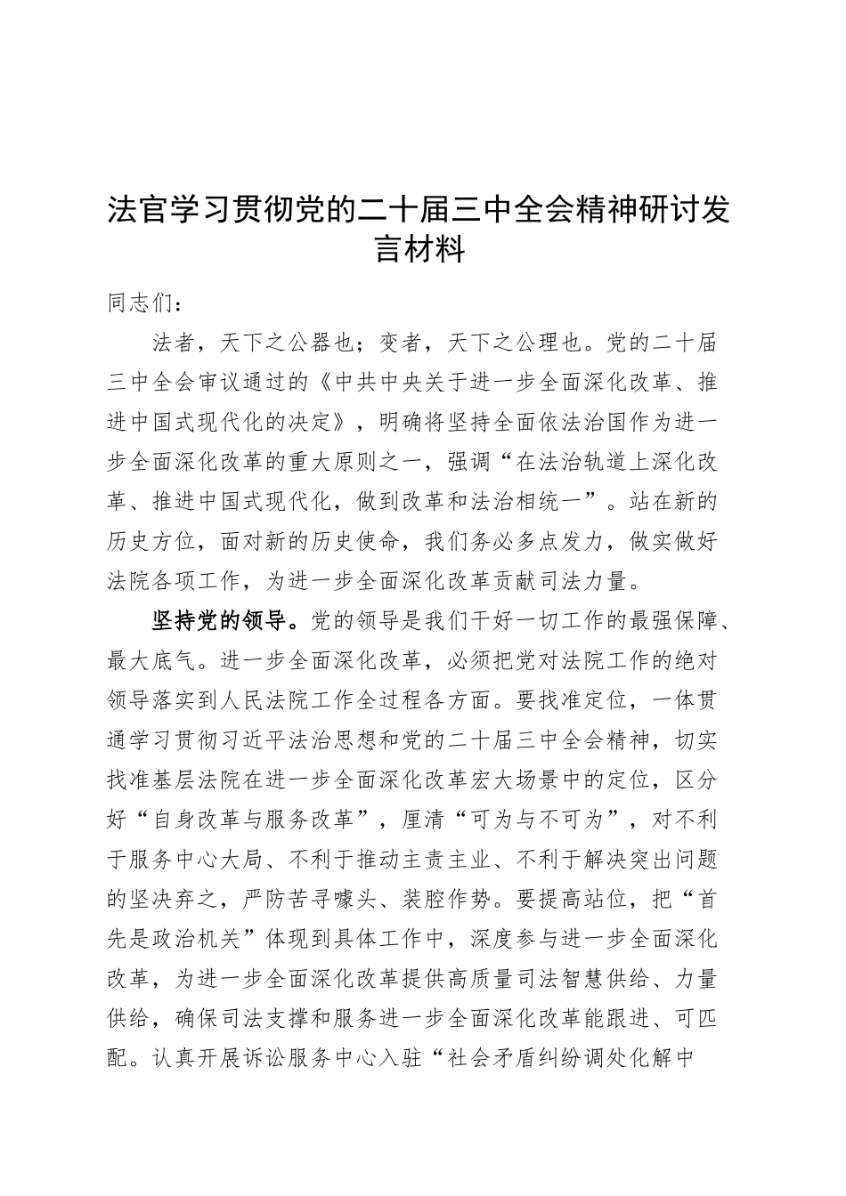 法官学习贯彻党的二十届三中全会精神研讨发言材料心得体会20241113_第1页