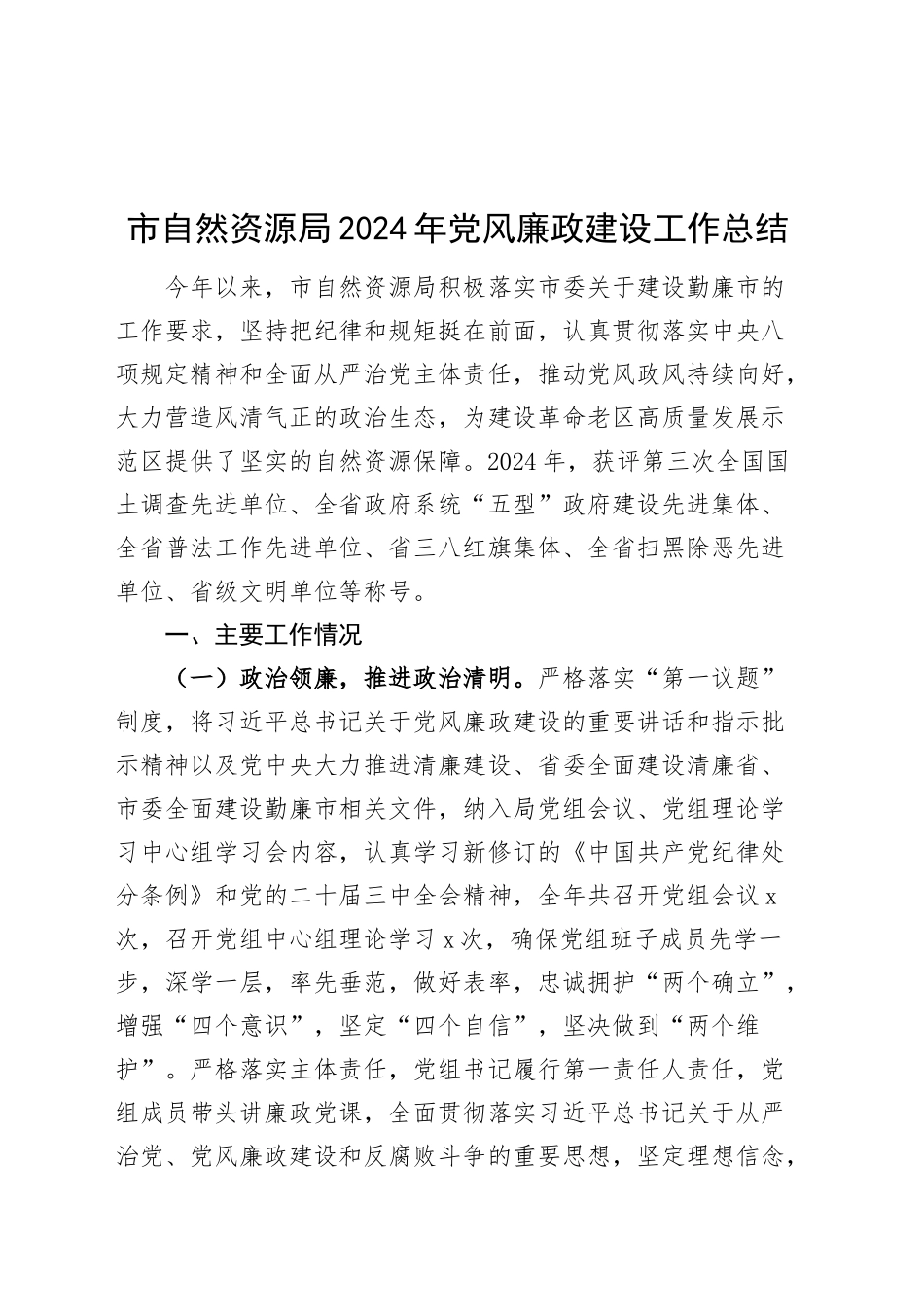 市自然资源局2024年党风廉政建设工作总结20241113_第1页