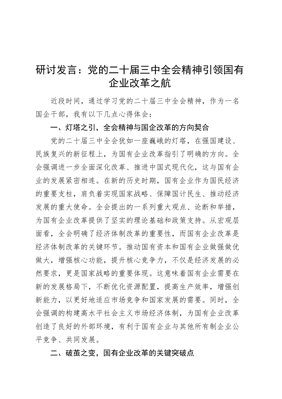 研讨发言三中全会精神引领国有企业改革之航心得体会材料公司届二十20241113_第1页