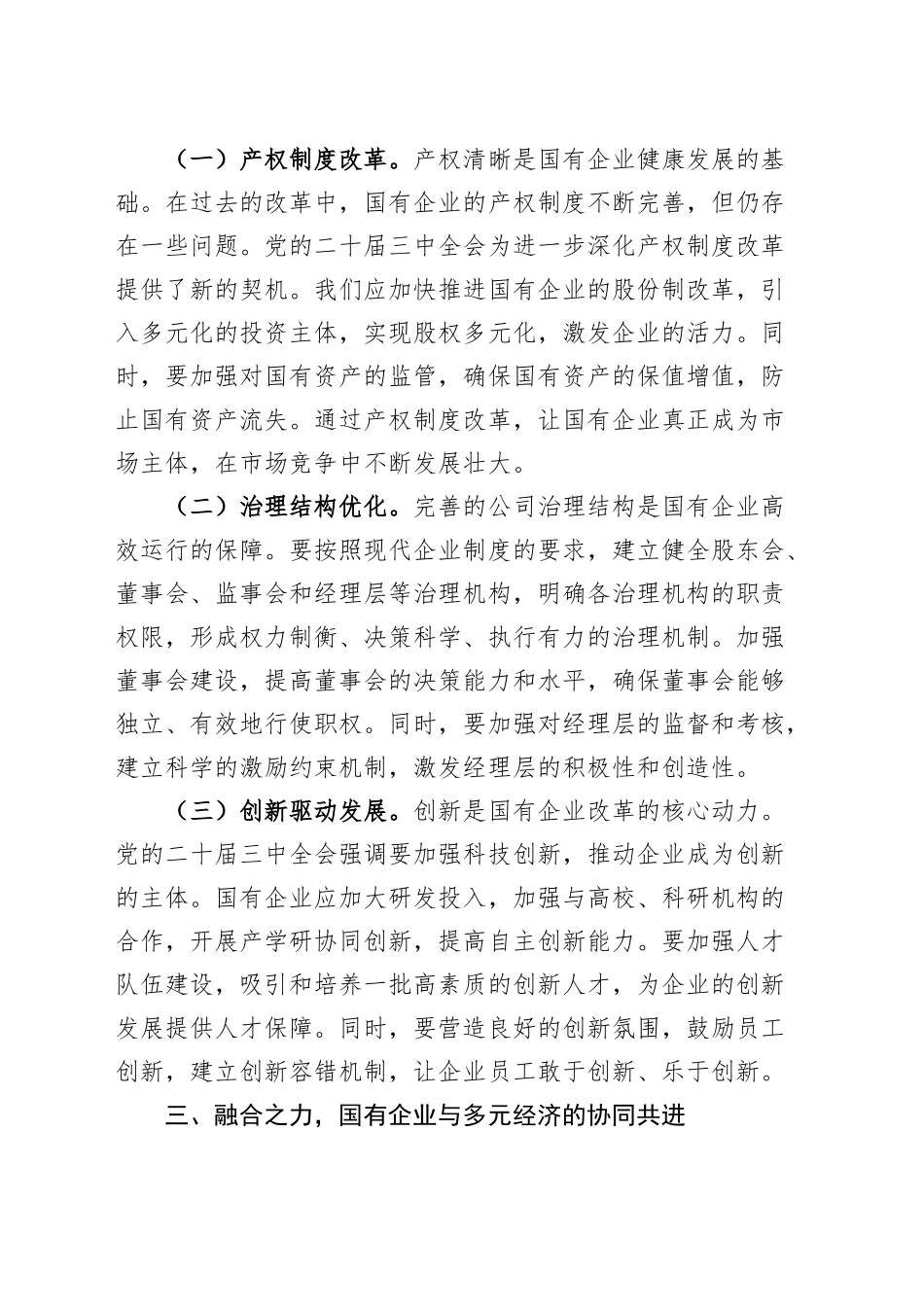 研讨发言三中全会精神引领国有企业改革之航心得体会材料公司届二十20241113_第2页