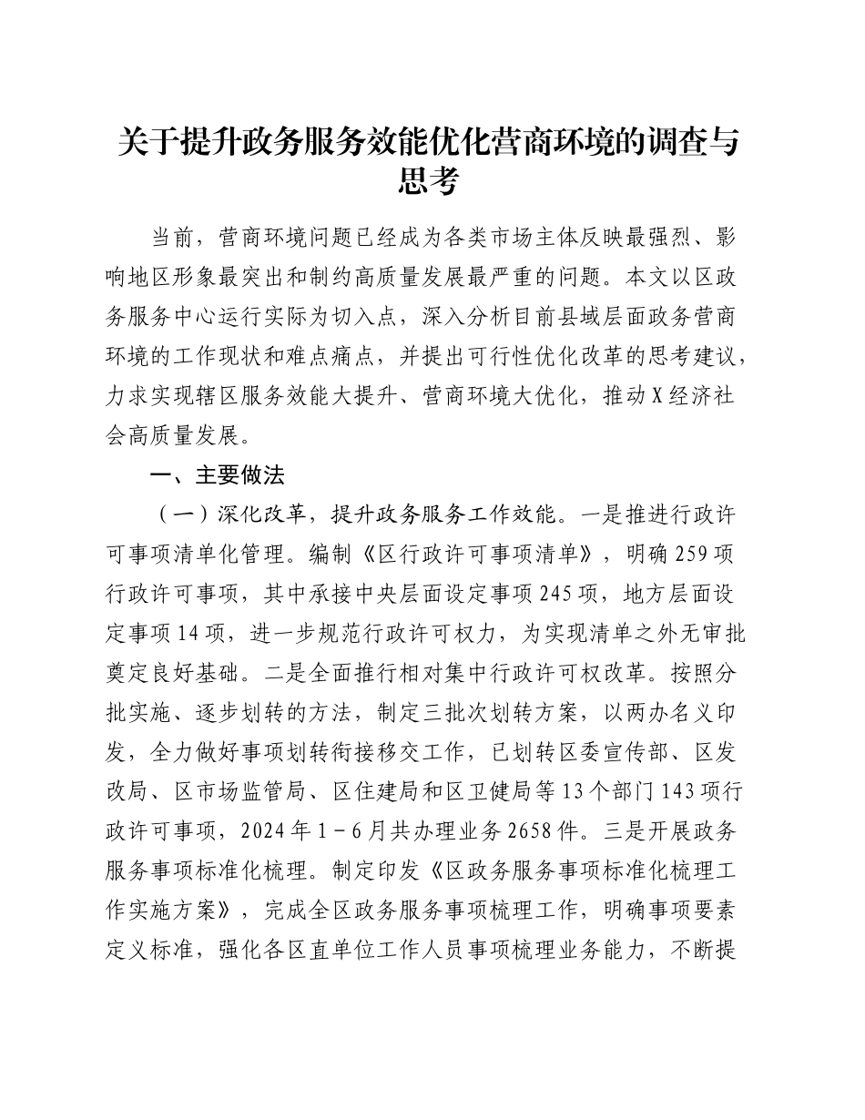 提升政务服务效能优化营商环境的调查与思考（调研报告参考）_第1页