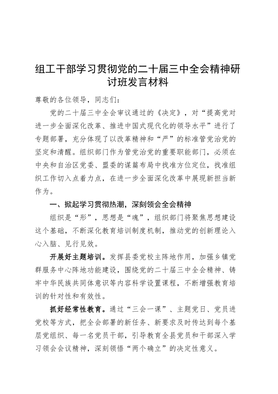 组工干部学习贯彻党的二十届三中全会精神研讨班发言材料心得体会20241113_第1页