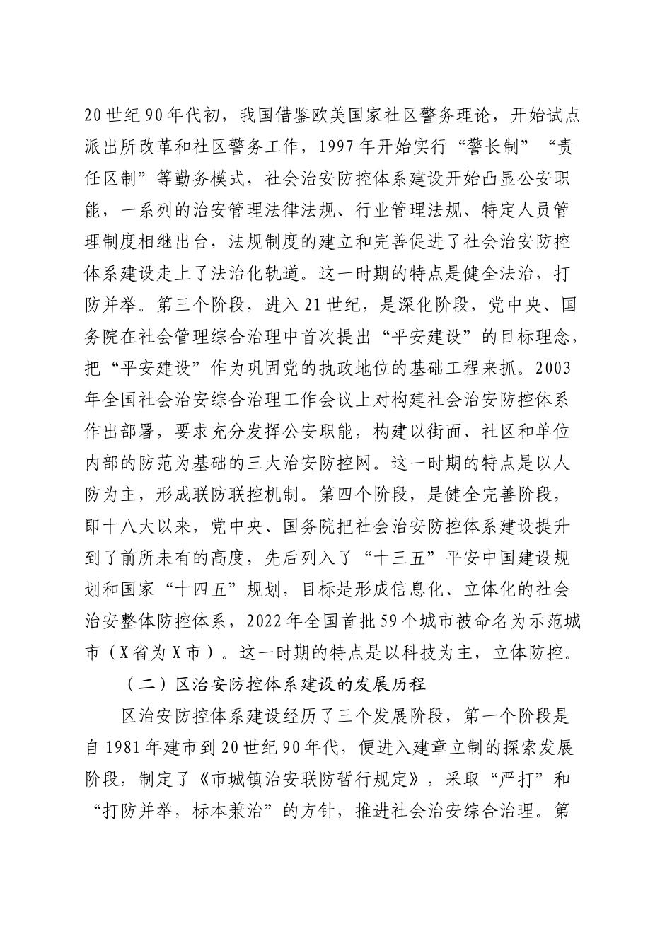 新形势下社会治安防控体系建设的思考（调研报告参考）_第2页