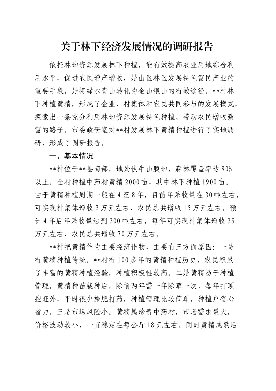 林下经济发展情况的调研报告_第1页